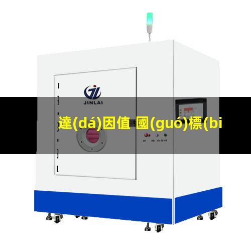 達(dá)因值 國(guó)標(biāo)